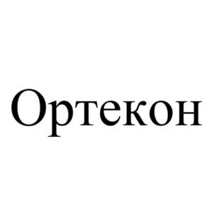 Ортекон