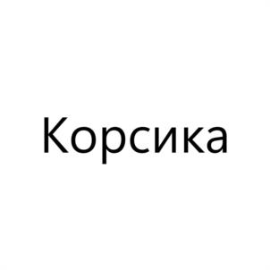 Корсика