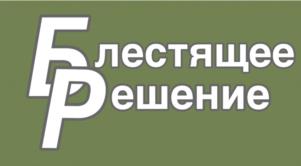 Блестящее решение