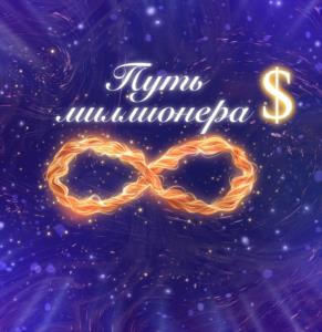 Путь миллионера $