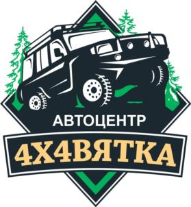 АВТОЦЕНТР 4Х4ВЯТКА