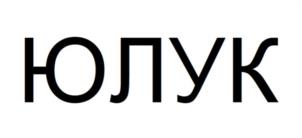 ЮЛУК