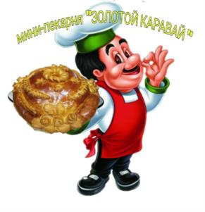 МИНИ-ПЕКАРНЯ "ЗОЛОТОЙ КАРАВАЙ"
