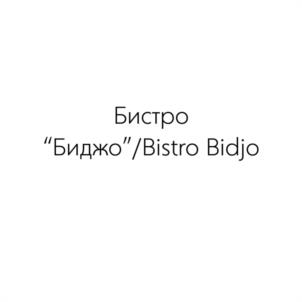 Бистро "Биджо"/Bistro Bidjo