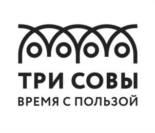 ТРИ СОВЫ ВРЕМЯ С ПОЛЬЗОЙ