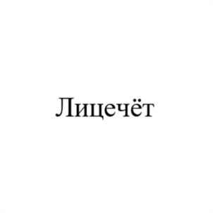 Лицечёт