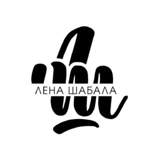 ЛЕНА ШАБАЛА