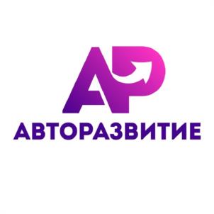 АРАВТОРАЗВИТИЕ
