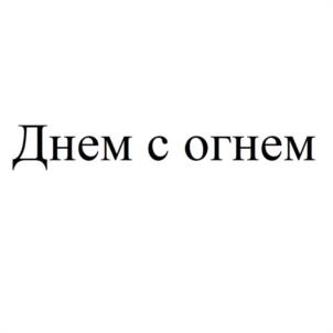Днем с огнем