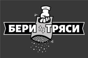 БЕРИ ТРЯСИ