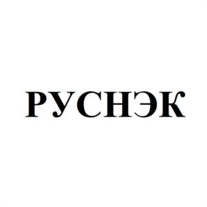 РУСНЭК