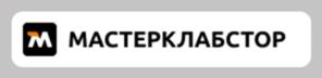МАСТЕРКЛАБСТОР