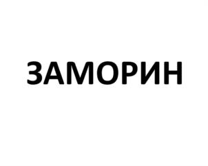 ЗАМОРИН