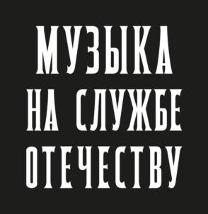 МУЗЫКА НА СЛУЖБЕ ОТЕЧЕСТВУ