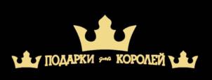 ПОДАРКИ для КОРОЛЕЙ