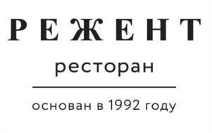 РЕЖЕНТ ресторан основан в 1992 году