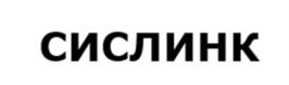 СИСЛИНК