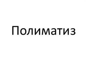 Полиматиз