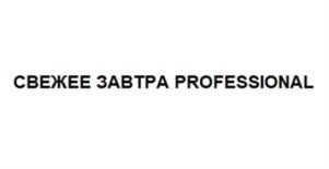СВЕЖЕЕ ЗАВТРА PROFESSIONAL
