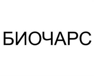 БИОЧАРС