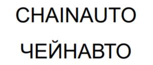 CHAINAUTO ЧЕЙНАВТО