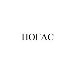 ПОГАС