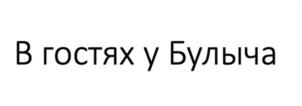 В гостях у Булыча
