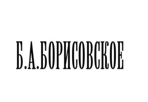 Б.А.БОРИСОВСКОЕ