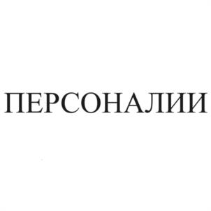 ПЕРСОНАЛИИ