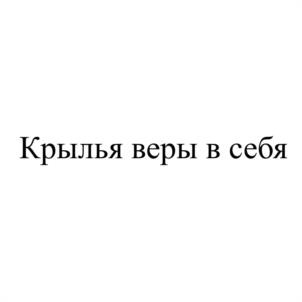 Крылья веры в себя