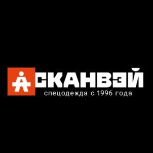 СКАНВЭЙ спецодежда с 1996 года