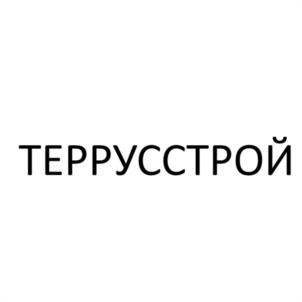 ТЕРРУССТРОЙ