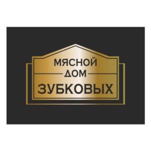 МЯСНОЙ ДОМ ЗУБКОВЫХ