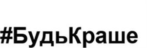 #БудьКраше