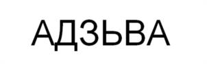 АДЗЬВА