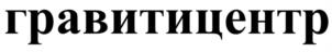 гравитицентр