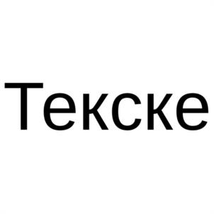 Текске