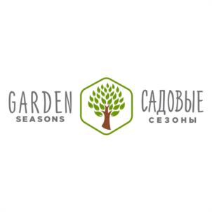 GARDEN SEASONS САДОВЫЕ СЕЗОНЫ