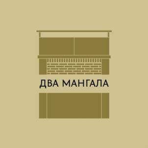ДВА МАНГАЛА