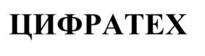 ЦИФРАТЕХ