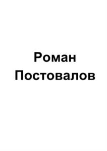 Роман Постовалов