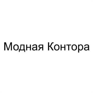 Модная Контора