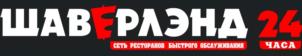 ШАВЕРАЭНД 24 ЧАСА СЕТЬ РЕСТОРАНОВ БЫСТРОГО ОБСЛУЖИВАНИЯ