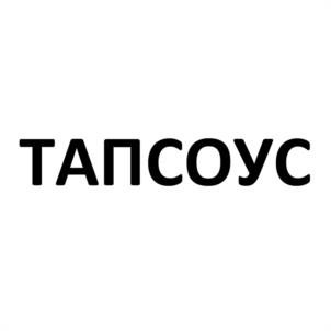 ТАПСОУС