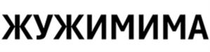 ЖУЖИМИМА