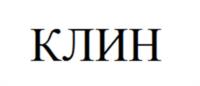 КЛИН