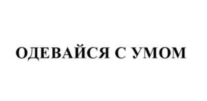 ОДЕВАЙСЯ С УМОМ