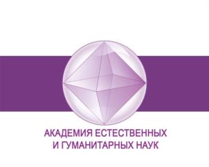 АКАДЕМИЯ ЕСТЕСТВЕННЫХ И ГУМАНИТАРНЫХ НАУК