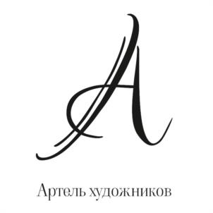 А Артель художников