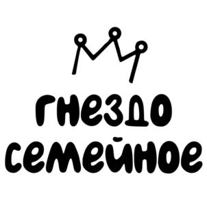 гнездо семейное